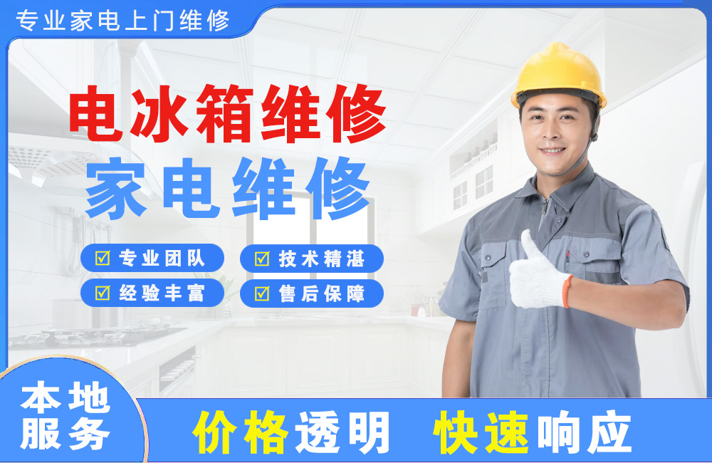 东阳电冰箱维修