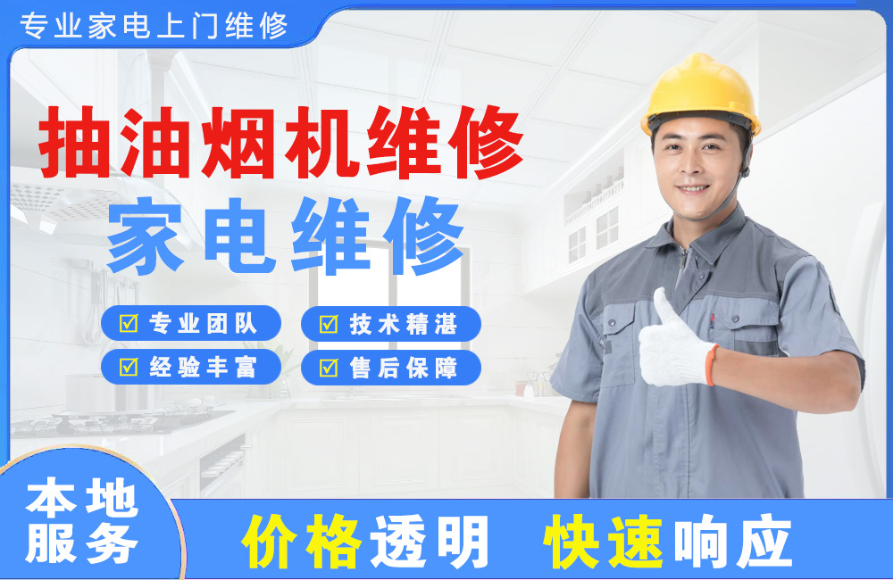东阳抽油烟机维修