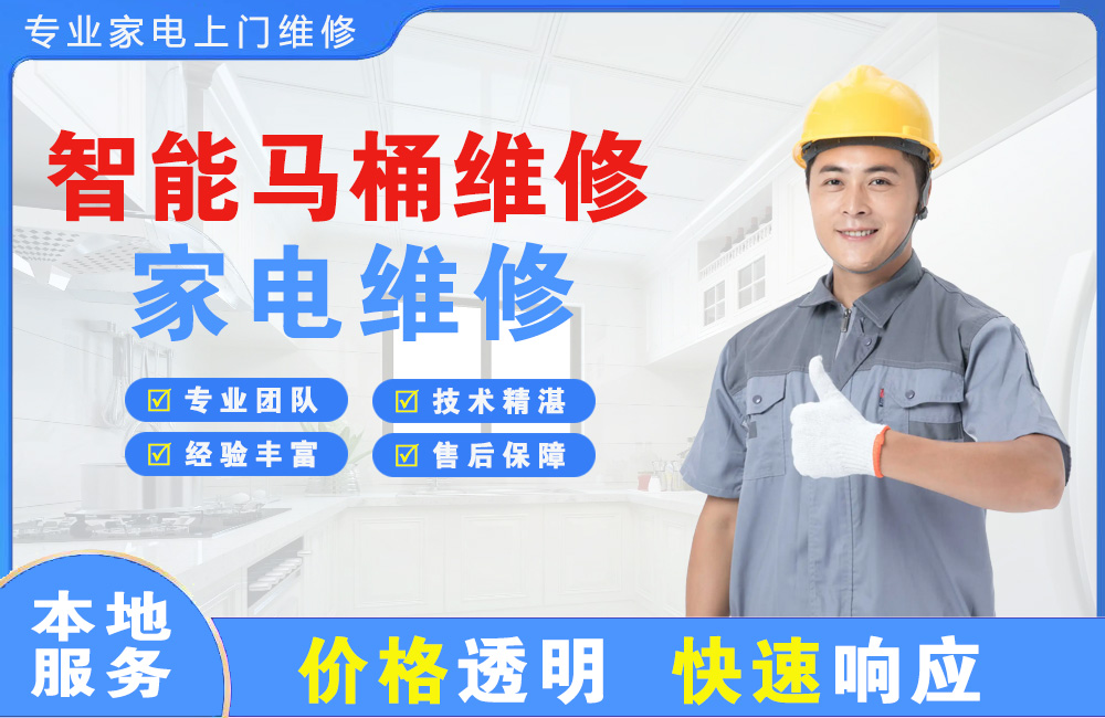 东阳智能马桶维修